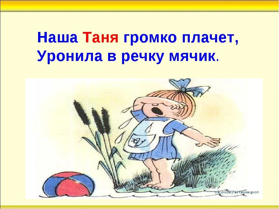 Танечка плачет уронила. Наша Таня громко плачет. Наша Таня громко плачет уронила в речку мячик. Таня плачет уронила мячик. Наша Таня громко плачет уронила в речку мячик стих.