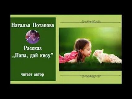Будь моим папой рассказы