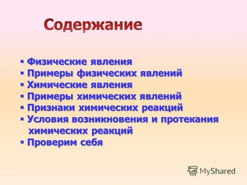 Физические и химические явления