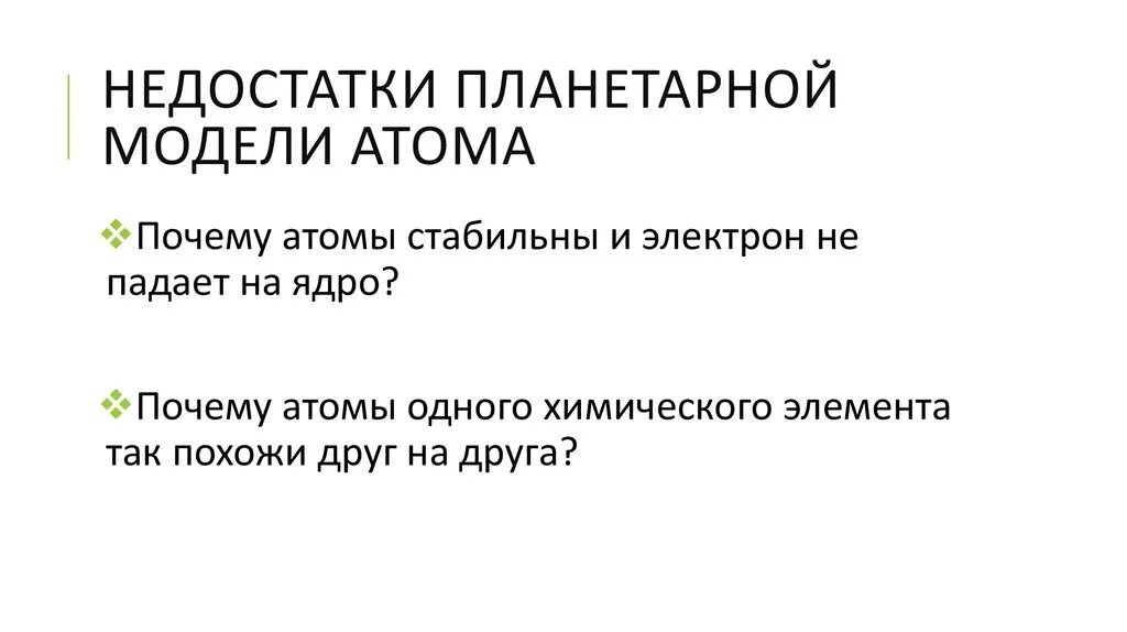 Недостатки планетарной модели атома. Недостатки планетарной модели. Недостатки планетарной модели атома Резерфорда. Модель атома достоинства и недостатки. Недостатки модели атома