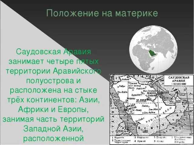 Саудовская Аравия положение на материке. Саудовская Аравия на карте на материке. Саудовская Аравия географическое положение на карте. Саудовская Аравия презентация. Саудовская аравия расположена