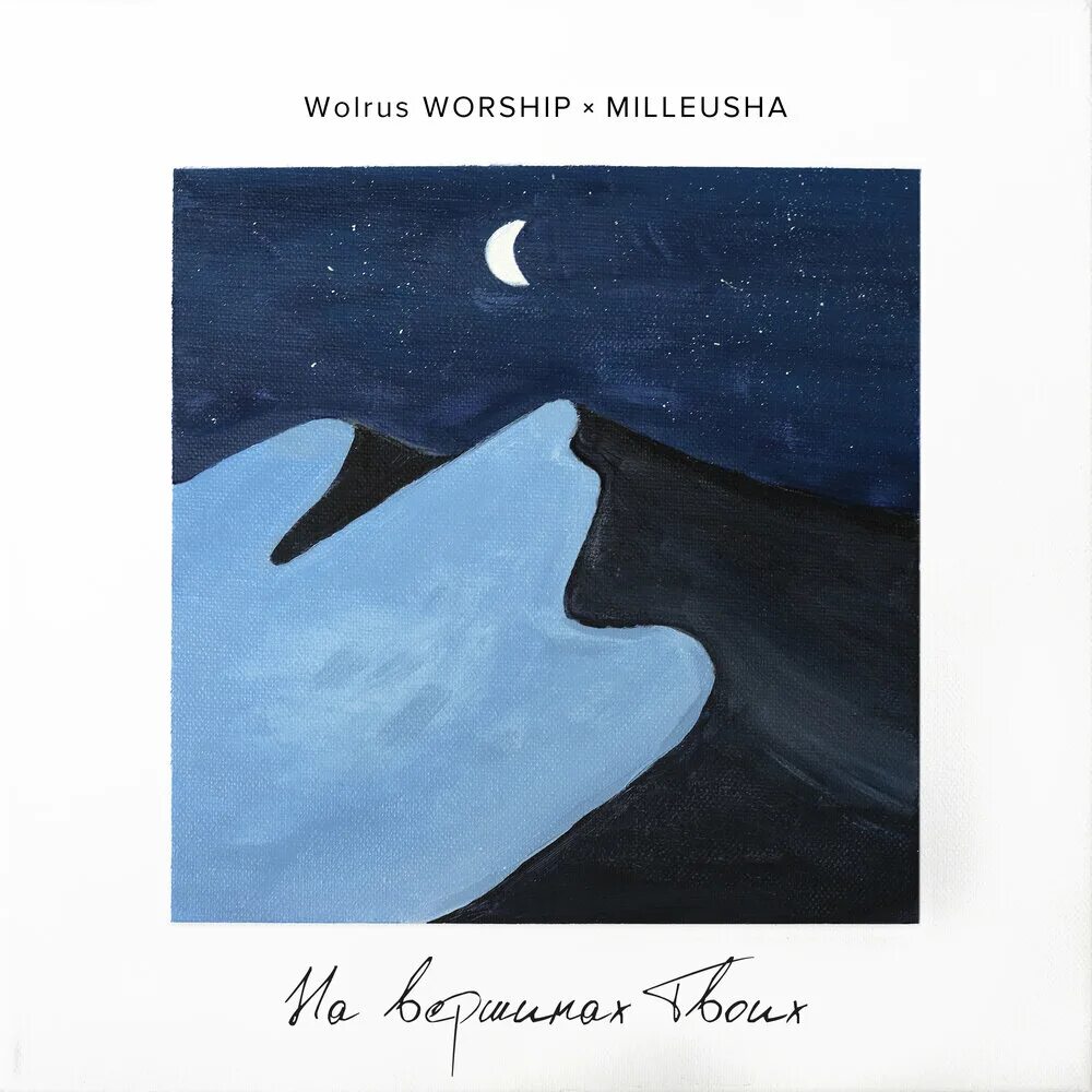 Worship wolrus на вершинах твоих. Совершенный мир wolrus worship. Wolrus worship. Совершенный мир wolrus worship. Wolrus worship.