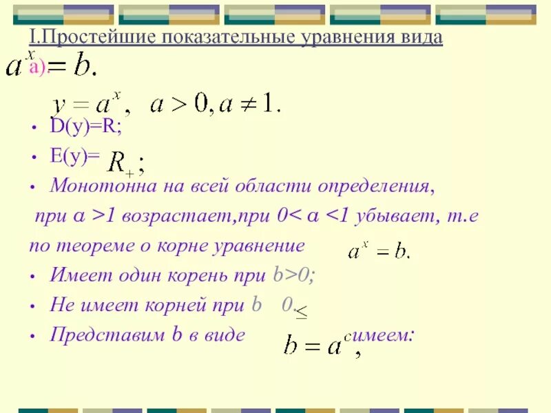Решение показател ных уравнений. Простейшие показательные уравнения 10. Уравнение степенной функции. Уравнение степенной функции. Уравнение степенной функции.