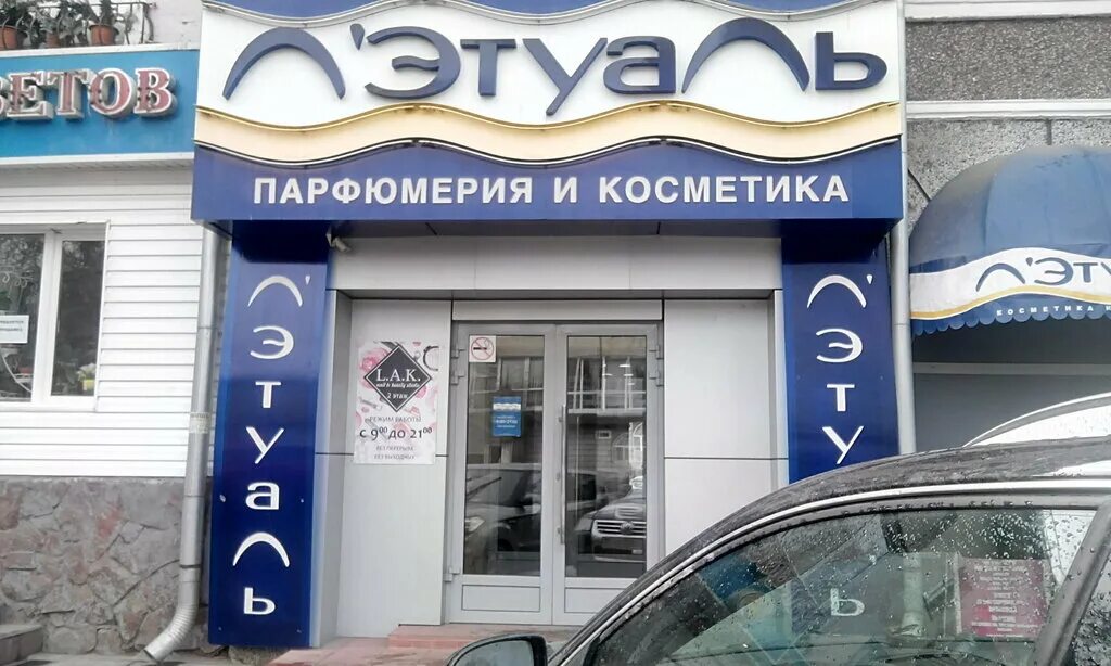 Летуаль абакан. Парфюм абакан. Летуаль. Магазин летуаль в абакане. Абакан летуаль работа.