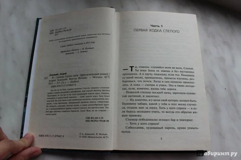 Слепая удача. Андрей левицкий слепая удача. Сталкер слепая удача. Левицкий я - сталкер. Тропами мутантов андрей левицкий книга.