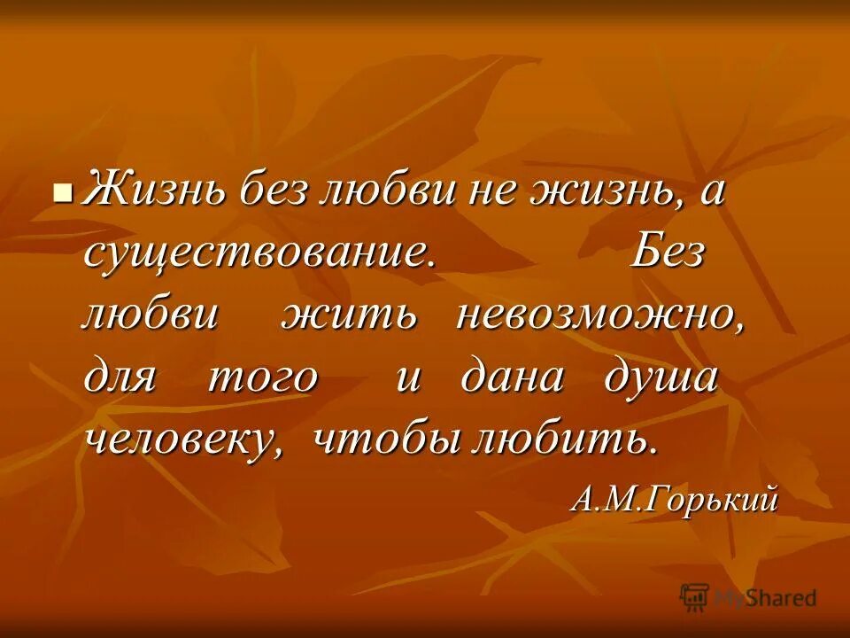 Прожила жизнь без любви. Тяжело жить без любви. Как жизнь без любви. Как жизнь без любви. Без любви нельзя прожить.