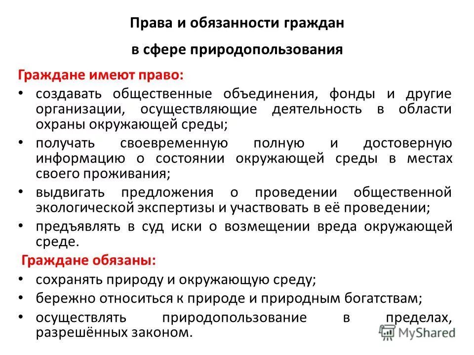 Экологическое право курсовая. Полномочия и обязанности граждан в области охраны окружающей среды.