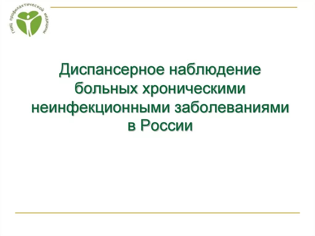 Диспансерное наблюдение хронических больных. Диспансерное наблюдение больных с ХНИЗ. Диспансерное наблюдение пациентов с хроническими заболеваниями. Диспансеризация больных с хроническими неинфекционными. Диспансерное наблюдение за пациентом с ХНИЗ.