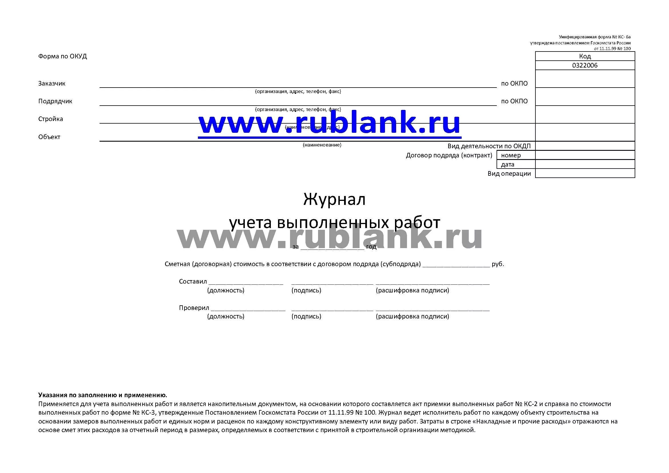 Куплю кс 6. Журнал учета КС 6. Кс6а в строительстве образец заполнения. Журнал учета выполнения работ форма КС-6а. Накопительная ведомость в строительстве КС-6а.