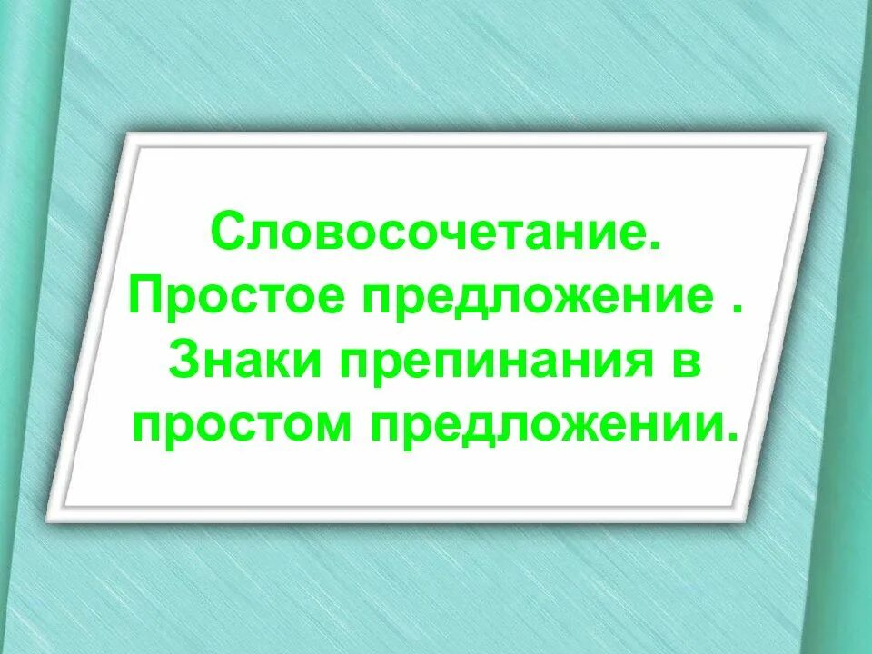 Простое предложение урок 8. Простое предложение знаки препинания в простом предложении 6 класс. словосочетание простое предложение. пунктуация простого предложения 7 класс. словосочетание. простое предложение. знаки препинания..