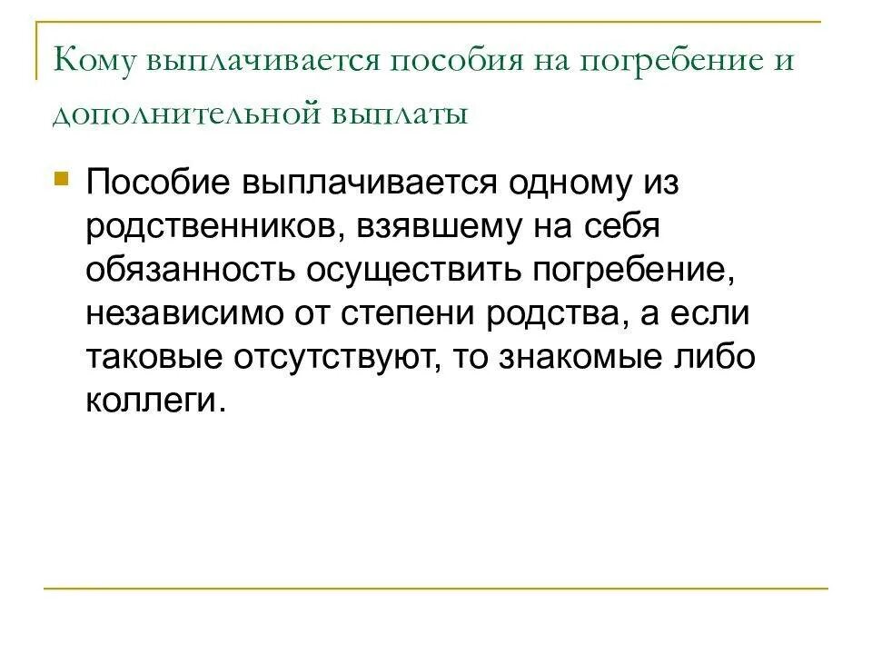 Как получить погребальные деньги