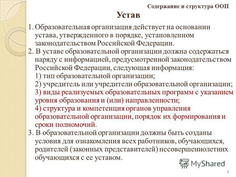 Требования к структуре аооп. Требования к уставу общественного объединения. Устав общественного объединения. Требования к структуре ооп. Формирование содержания основной образовательной программы.