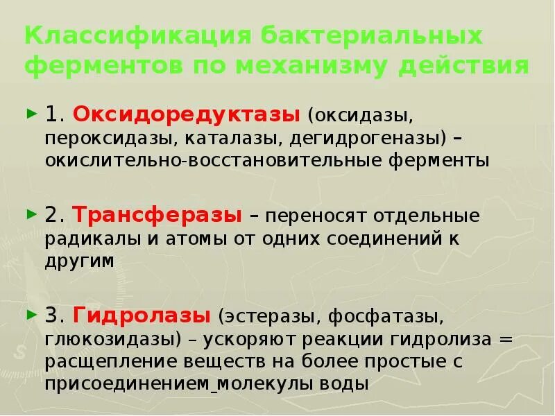 Отдельные перенос. Классификация бактериальных ферментов. Окислительно восстановительные ферменты бактерий. Отдельные перенос. Расстановка переносок.