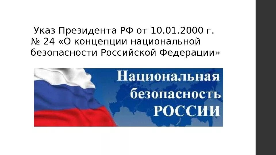 Стратегия национальной безопасности до какого года. Концепция национальной безопасности Российской Федерации. Концепция национальной безопасности Российской. Концепция национальной безопасности 2000. Понятие национальной безопасности России.