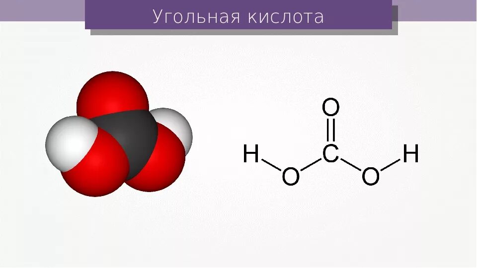 Угольная кислота цвет. Строение молекулы угольной кислоты. Угольная кислота формула химическая. Угольная кислота формула. Электронное строение угольной кислоты.