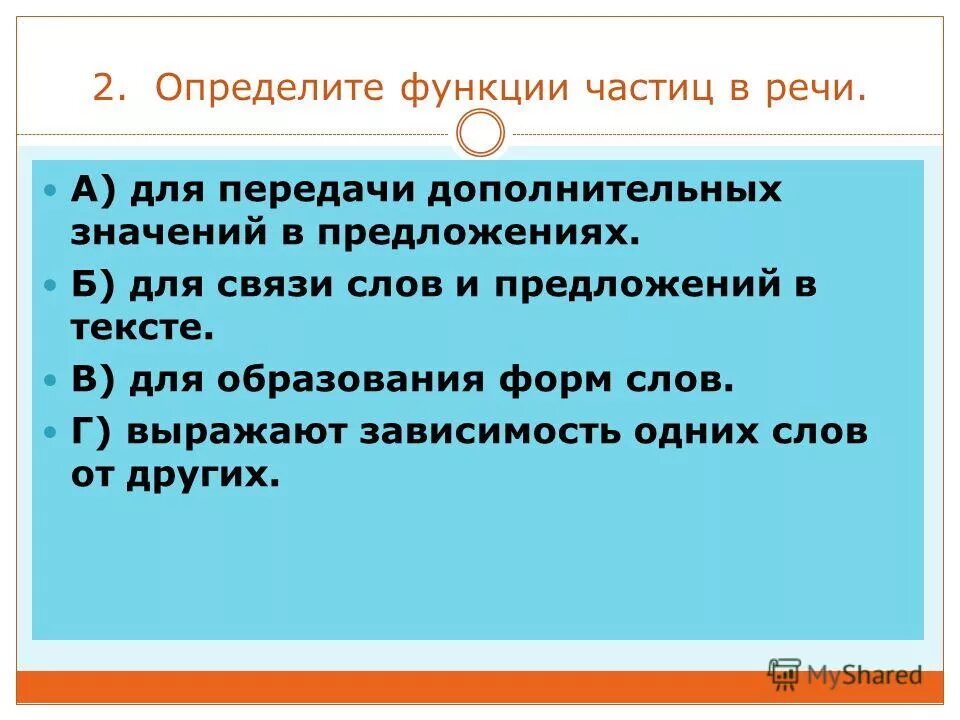 Какая функция частица. Какая функция частица