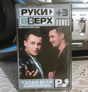 Руки вверх моменты