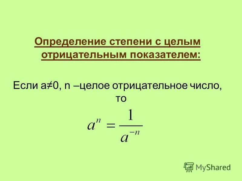Отрицательное число возвести в положительную степень. Степень с целыми отрицательными показателями. формулы степеней с отрицательным показателем. степень с целым отрицательным показателем. формулы определения степени с отрицательным показателем.