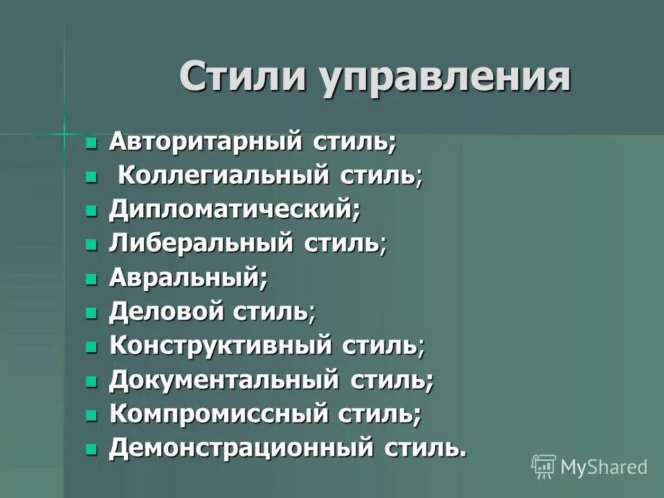 Минусы авторитарного стиля. Стили управления. Стили управления коллективом. Стили управления в менеджменте. Виды управления в менеджменте авторитарный.