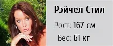 Рейчел стил