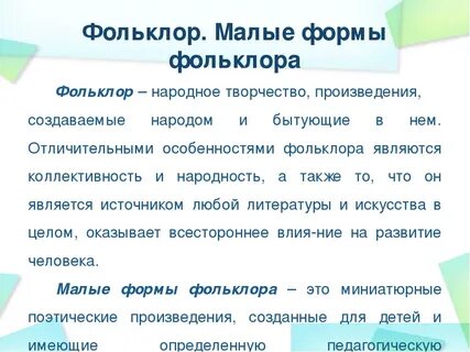 Малые формы фольклора для дошкольников