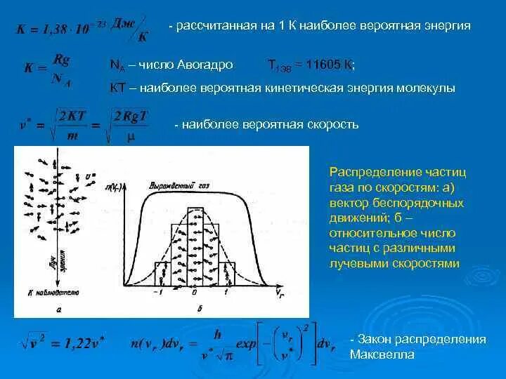 Формула скорости молекул идеального газа. Наиболее вероятная энергия молекул. Наиболее вероятная энергия молекул. Наиболее вероятная и средняя скорость. Средняя квадратичная скорость.