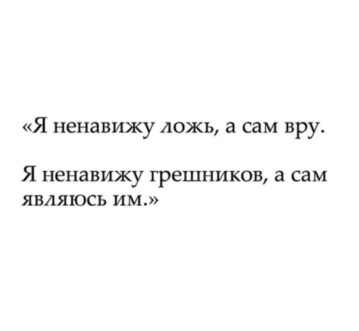 Невыносимо жгло ненавидящий ложь никем не использованный. Ненавижу вранье и ложь. Ненавижу вранье. Ненавижу ложь. Ненавижу вранье стихами.