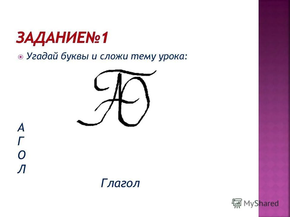 Загадка про глагол. Загадки на тему глагол 5 класс. Ребус глагол. Ребус по глаголу. Головоломки на тему глагол.