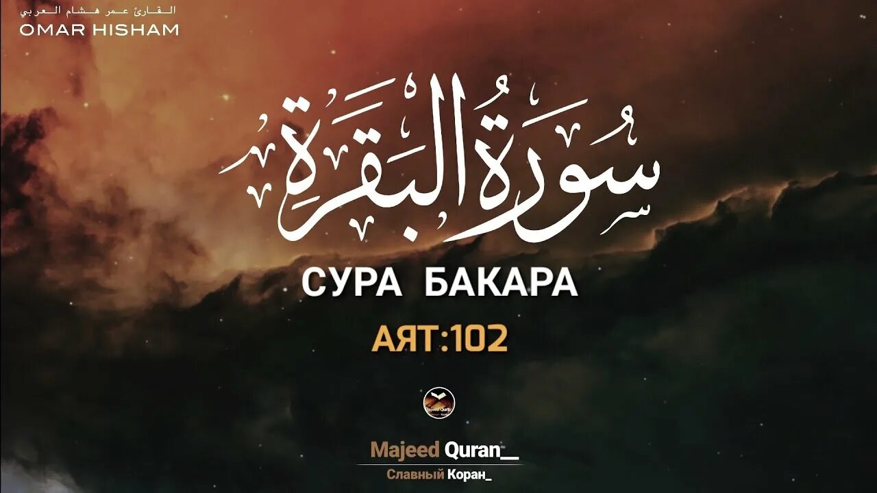 Красивое чтение суры бакара. 102 Аят Сулейман. Сура Аль Бакара аят 102. 102 Аят Суры Бакара Сулейман. Сура 2 корова Аль Бакара аят 102.