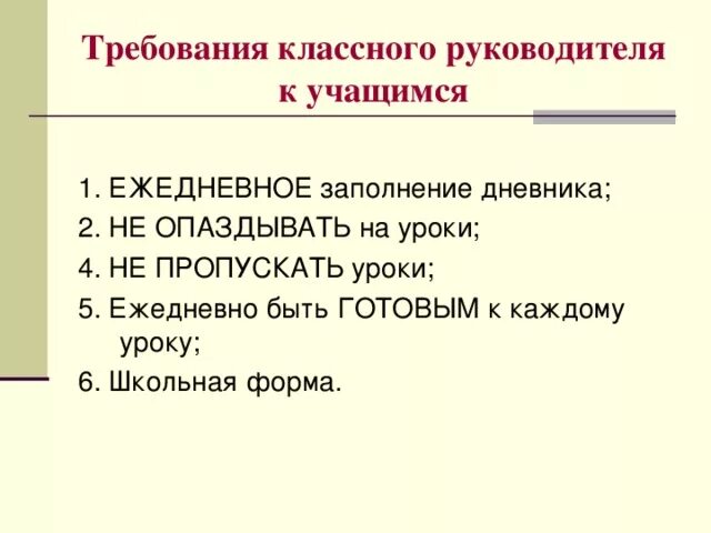 Требования классного руководителя. Требования к классному руководителю. требования классного руководителя к учащимся. требования классного руководителя к классу. основные требования предъявляемые к классному руководителю.