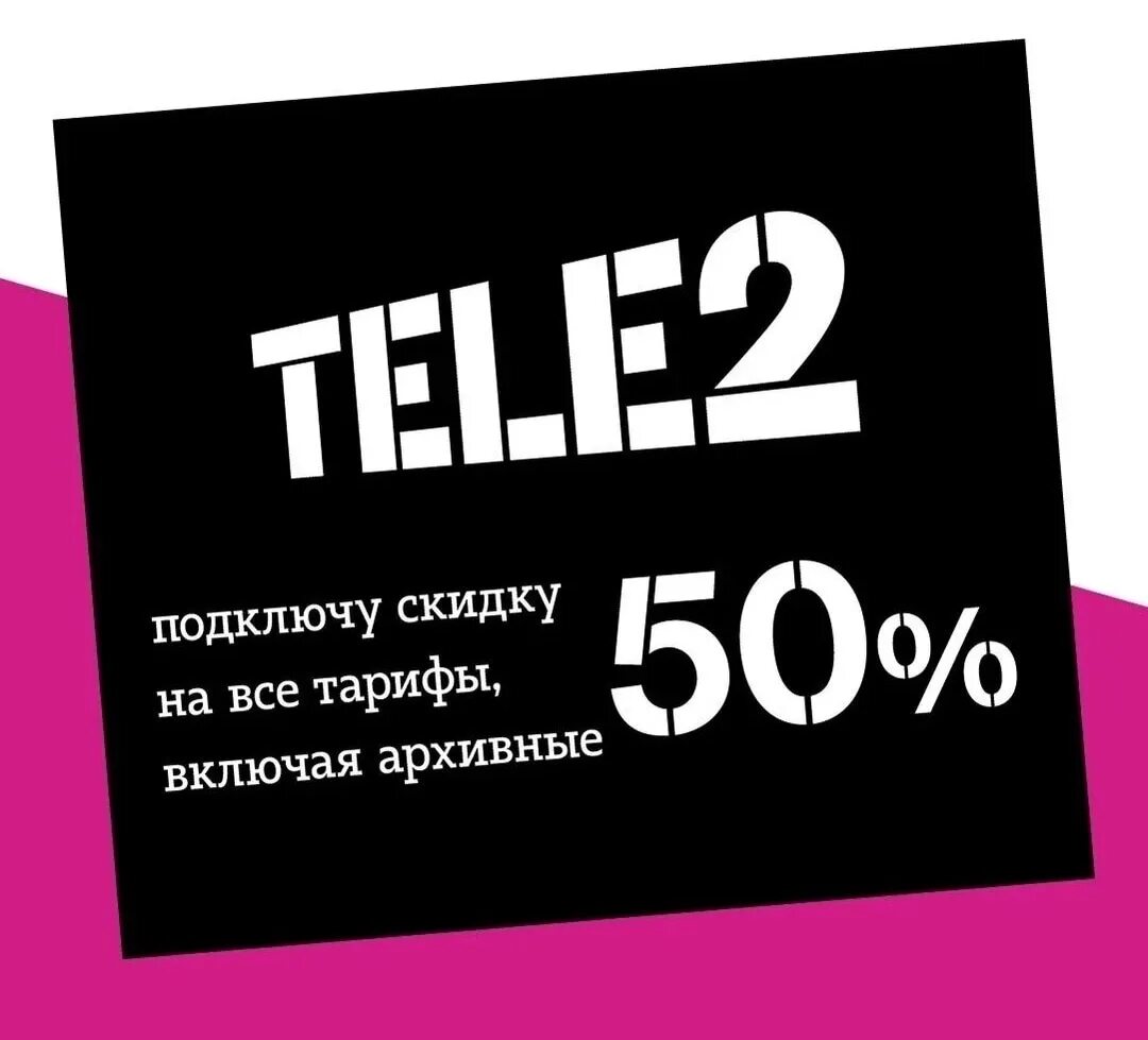 Пей теле 2. Теле2 скидки. Теле2 скидка 70. Тебе 2. Скидки на тарифы теле2.