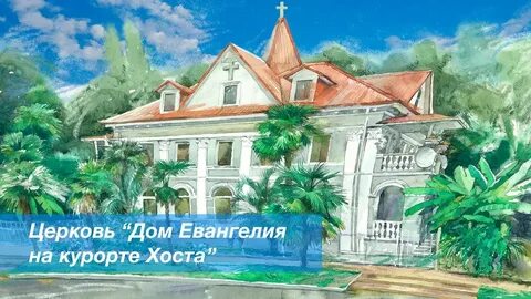 Дом евангелия