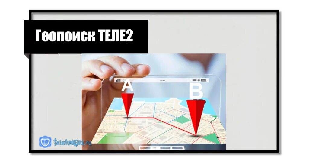 Местоположения абонента без согласия. Геопоиск теле2. Как определить местоположение абонента. Геопоиск по номеру телефона. Геопоиск от теле2 по номеру телефона.