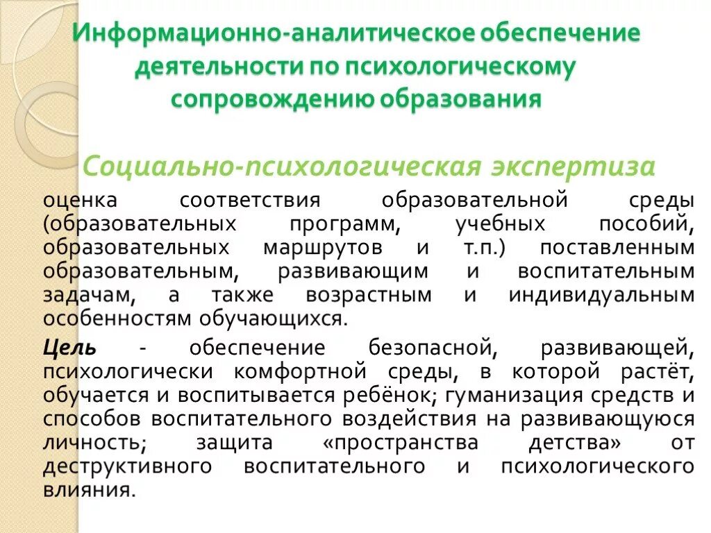 Информационно аналитическое сопровождение. Информационно-аналитическое обеспечение. Информационно-аналитическая деятельность. Организационное обеспечение аналитической работы. • Информационно-аналитическое обеспечение воспитательной работы.