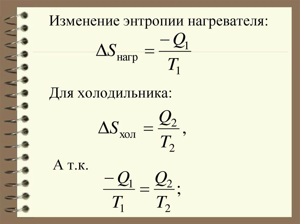 Удельное изменение энтропии. Изменение энтропии нагревателя и холодильника. изменение энтропии. нагревателя через энтропию. нагреватель и холодильник.