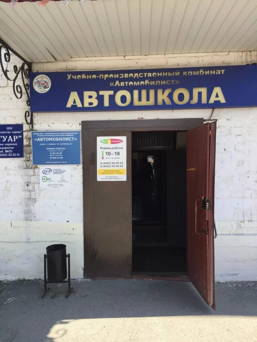 Гастелло 67 тюмень. Автосервис автомобилист. В школе автомобилиста. Автодром автошколы автомобилист. Гастелло 57 автомобилист.