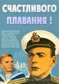 Счастливого плавания