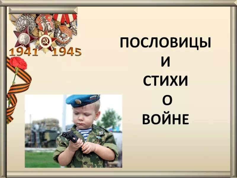 Пословицы про войну для детей. Пословицы и поговорки о войне. Пословицы и поговорки о войне для детей. Военные поговорки. Поговорка вооружен