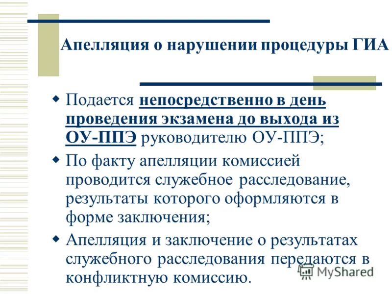 апелляцию о нарушении порядка гиа подают. апелляция на ппэ. апелляцию о нарушении порядка гиа подают. апелляцию о нарушении порядка гиа подают. установленного порядка проведения гиа-11.