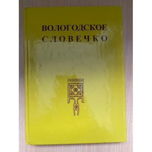 Вологодский говор. Вологодское словечко. словарь вологодских говоров. вологодские диалекты. словарь вологодских говоров 1983.