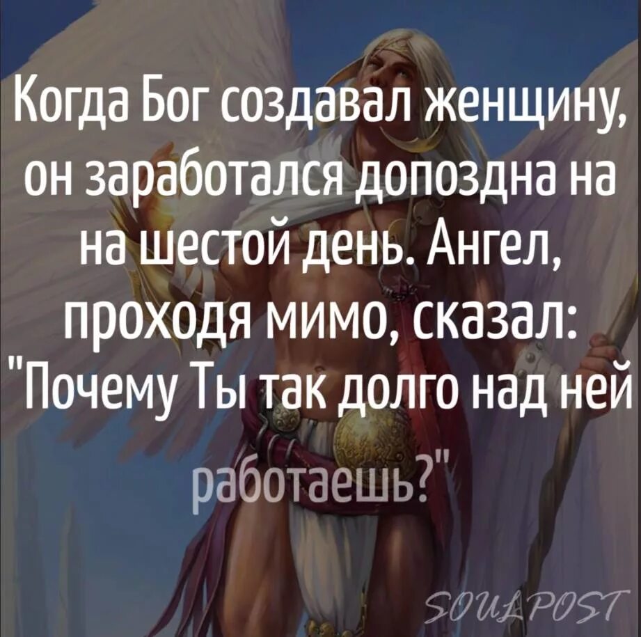 Притча как Бог создал женщину. Стих о создании женщины Богом. Бог создал мужчину и женщину. Когда Бог создавал женщину. И сотворил бог женщину