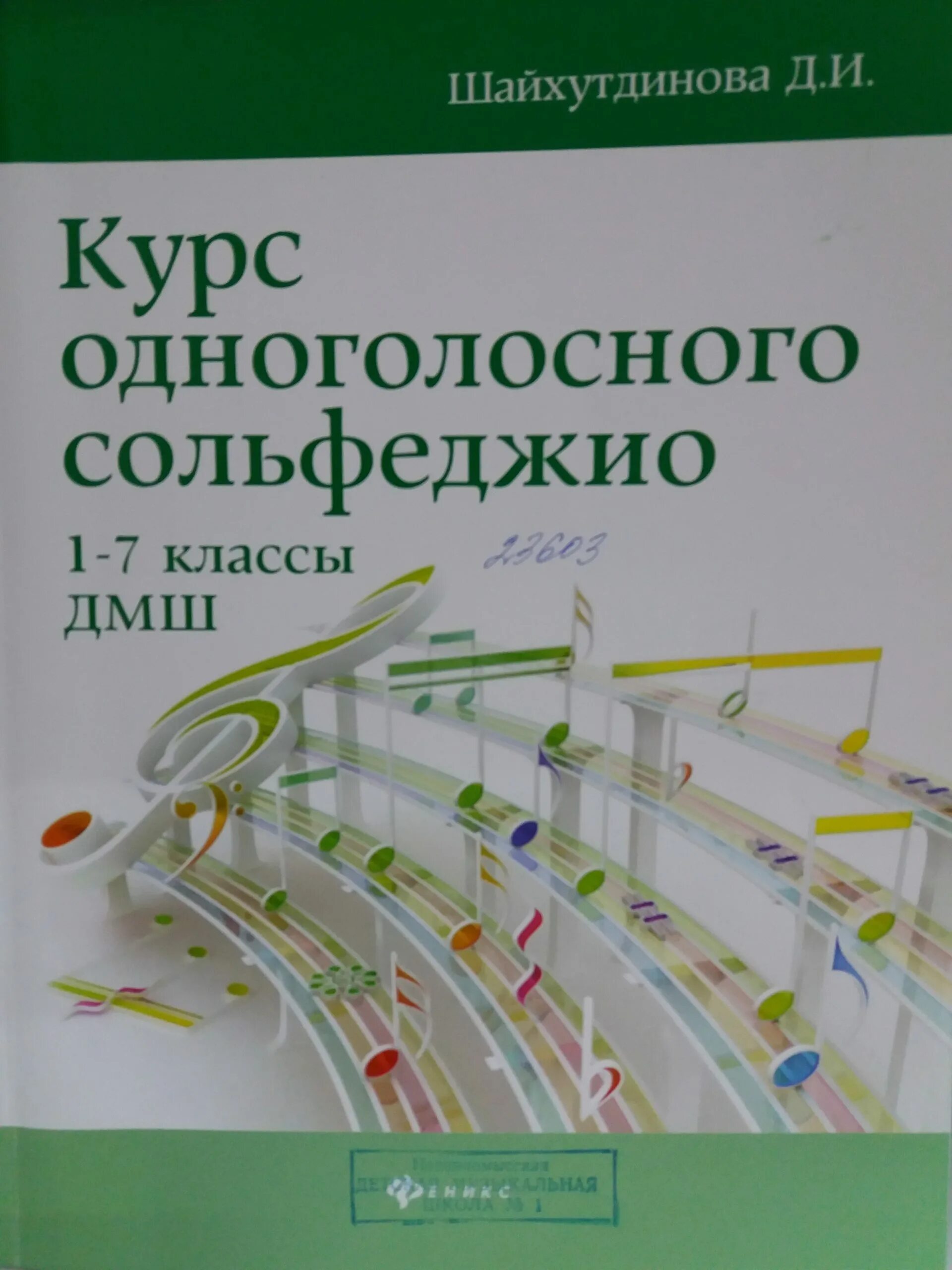 шайхутдинова сольфеджио. шайхутдинова сольфеджио. тетрадь по сольфеджио. теория музыки учебник для музыкальных школ. сольфеджио 1 класс поурочные планы.