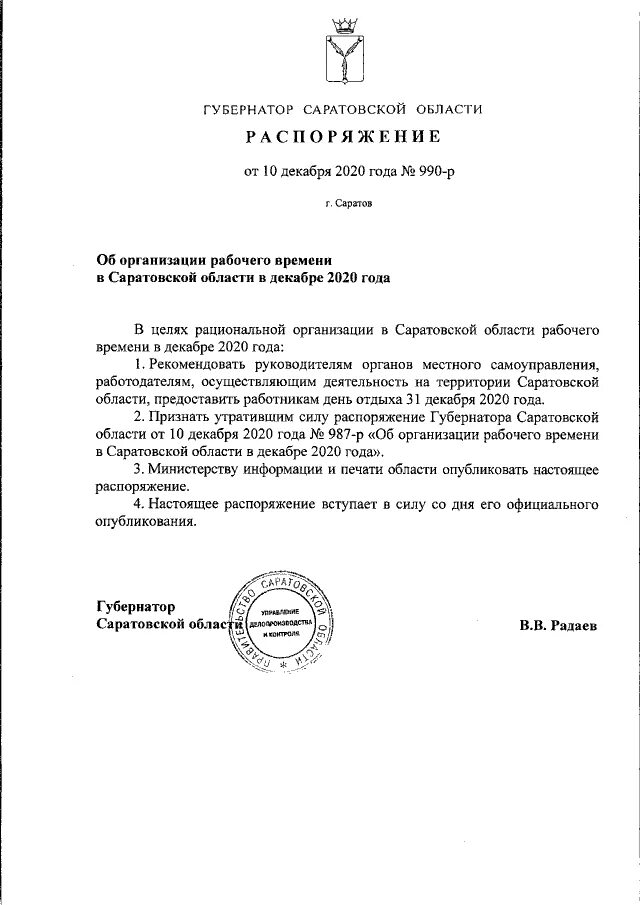 Приказ губернатора. Постановление губернатора области. Распоряжение губернатора Саратовской области. Выходной день 31 декабря постановление. Администрация орла постановление