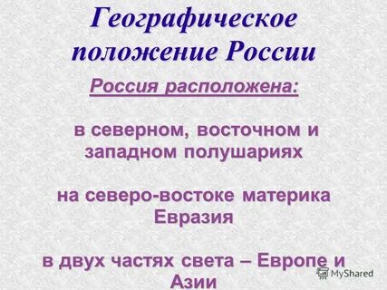 Географическое положение 4 класс