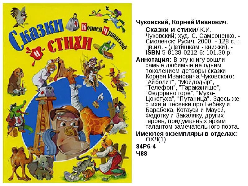Р аннотация. Аннотация книги корнея чуковского. корней иванович чуковский книжки корнея. рассказ о корнее ивановиче чуковском. аннотация к книге корнея чуковского стихи и сказки.
