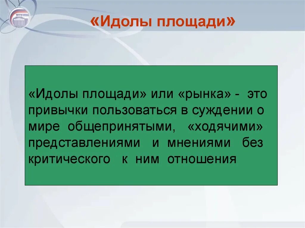 Идолы площади. Идолы площади и рынка. Идол площади Бэкона. Идолы площади по Бэкону. Идолы рода пещеры площади и театра.