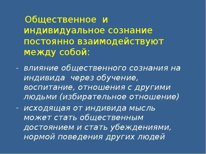Как связаны общественное и индивидуальное сознание какое. Взаимосвязь общественного и индивидуального сознания. индивидуальное и общественное сознание их взаимосвязь. как связаны между собой общественное и индивидуальное сознание. общественное и индивидуальное сознание презентация.