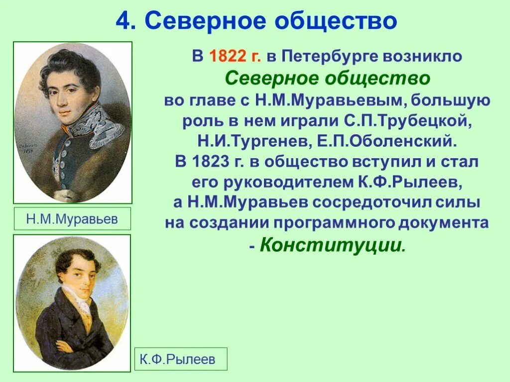 Состав северного общества. Северное общество 1822-1825 Петербург. Северное и Южное общество 1821 1822 участники. Северное тайное общество Декабристов. Северное тайное общество Рылеев.