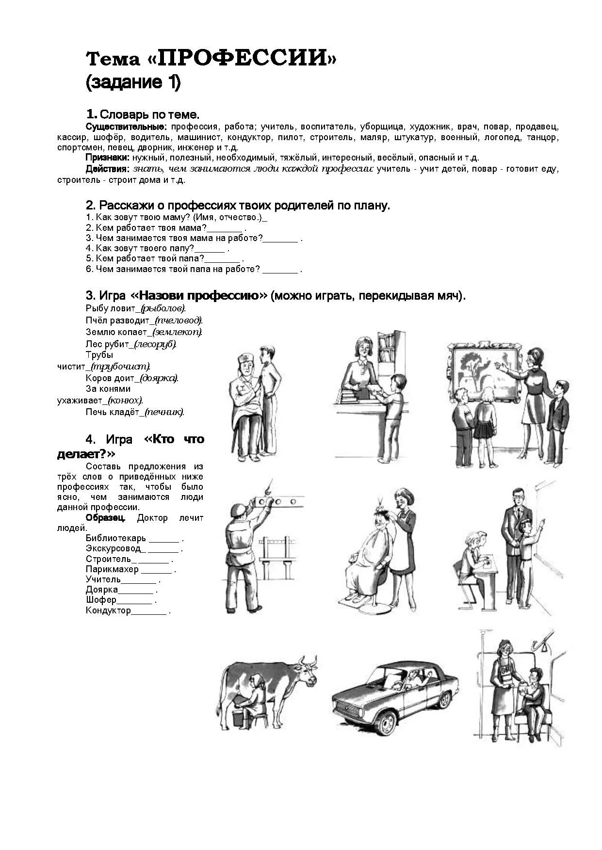 Домашнее задание логопеда профессии инструменты. Задания ГП тему профессии. Профессии задания для детей. Лексическая тема профессии в подготовительной логопедической группе. Профессии задания логопеда