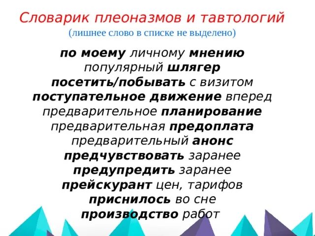 Визуальное изображение плеоназм. Словарь плеоназмов. словарь плеоназмов и тавтологий. народная демократия плеоназм. плеоназм со словом шлягер.